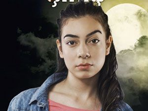 Son Çıkış - Birsu Demir - Kevser Şencan Kimdir?